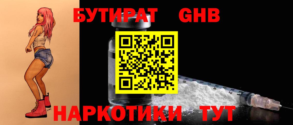 БУТИРАТ жидкий экстази Красный Сулин